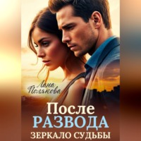 Лана Полякова. После развода. Зеркало судьбы