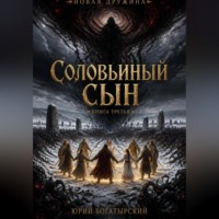 Юрий Богатырский. Соловьиный сын