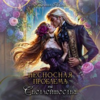 Полина Нема. Несносная проблема его Светлейшества