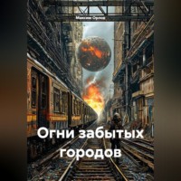 Максим Вячеславович Орлов. Огни забытых городов