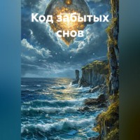 Анна Клюева. Код забытых снов