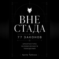 Артём Чубенко. ВНЕ СТАДА