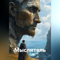 Ирина Одарчук Паули. Мыслитель