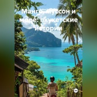 . Манго, муссон и море: пхукетские истории