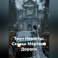 Максим Вячеславович Орлов. Труп Невесты: Сказки Мёртвой Дороги