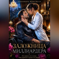 Элеонора Максвелл. Заложница миллиардера.
