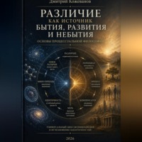 Дмитрий Владимирович Кожеванов. Различие как источник бытия, развития и небытия. Основы процессуальной философии