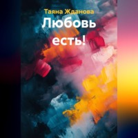 Таяна Жданова. Любовь есть!