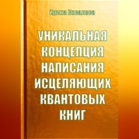 Ирина Ковалева. Уникальная концепция написания исцеляющих квантовых книг