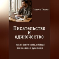 Платон Тишин. Писательство и одиночество. Как не сойти с ума, проводя дни наедине с рукописью