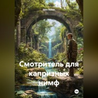Шон Ваймс. Смотритель для капризных нимф