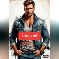 Юли Велл. Горский
