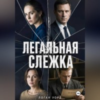 Логан Уорд. Легальная слежка
