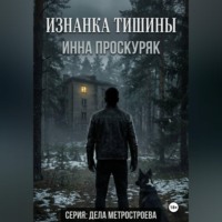 Инна Проскуряк. Изнанка тишины