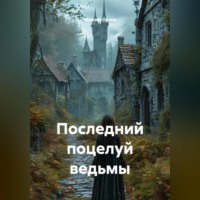 Максим Вячеславович Орлов. Последний поцелуй ведьмы