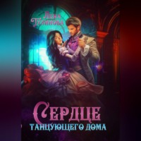 Лена Тулинова. Сердце танцующего дома