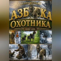 Трифон Лесовик. Аудио журнал. Азбука охотника. Номер один