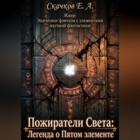 Евгений Скачков. Пожиратели Света: Легенда о Пятом элементе