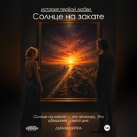 Диана Кипра. Солнце на закате