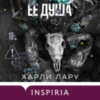 Харли Лару. Ее душа