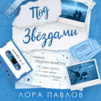 Лора Павлов. Под звездами