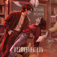 Юлия Хокка. Преподаватель