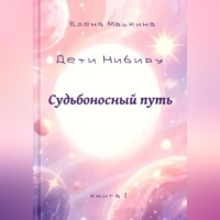 Елена Машкина. Дети Нибиру. Судьбоносный путь