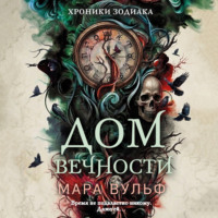 Мара Вульф. Хроники зодиака. Дом Вечности
