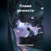 Катерина Спарнс. Пламя вечности