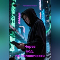 . Через код, по-человечески
