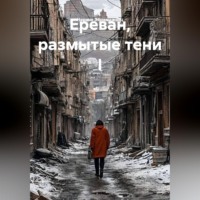 Нарине Эйрамджянц. Ереван, размытые тени I