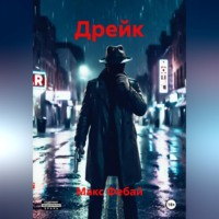 Макс Фебай. Дрейк
