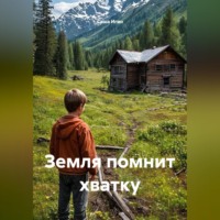 Саша Игин. Земля помнит хватку