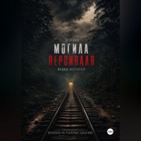 Мадина Вестчестер. Зелёная могила Персиваля