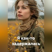 Ирина Одарчук Паули. Я как-то задержалась