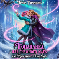 Ирина Романова. Попаданка для снежного мага, или Руки прочь, я в разводе!