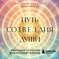 Дэва Джоти. Путь созвездия души. Эволюция сознания и квантовый переход