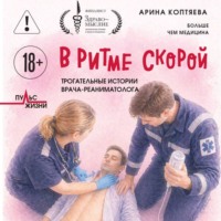 Арина Коптяева. В ритме скорой. Трогательные истории врача-реаниматолога
