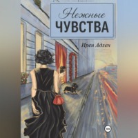 Ирен Адлен. Нежные чувства