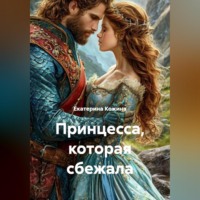 Екатерина Кожина. Принцесса, которая сбежала