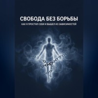 Артур Киселев. Свобода без борьбы