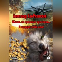Александр Хан-Рязанский. Жизнь из грязных кусочков... Я создал себе сам!