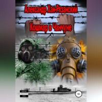 . Каждому аз воздам! Книга четвёртая. Кошмар в Чанчуне.