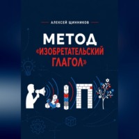 Алексей Юрьевич Щинников. Метод «Изобретательский глагол»