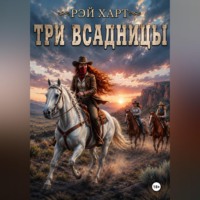 Рэй Харт. Три всадницы
