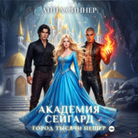 Анна Синнер. Академия Сейгард. Город Тысячи Пещер