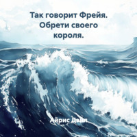 Айрис Дэйл. Так говорит Фрейя. Обрети своего короля