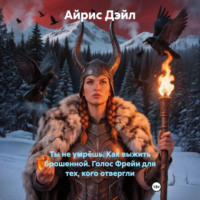 Айрис Дэйл. Ты не умрёшь. Как выжить брошенной. Голос Фрейи для тех, кого отвергли
