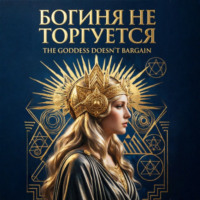 Айрис Дэйл. Богиня не торгуется. Goddess doesn't bargain. Часть 2