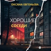 Оксана Евгеньева. Хорошие соседи